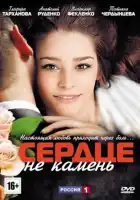  Сердце не камень смотреть онлайн сериал 1 сезон 